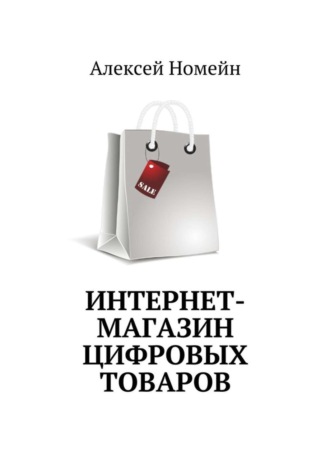 Алексей Номейн. Интернет-магазин цифровых товаров