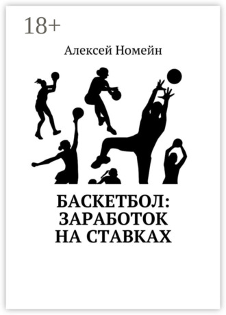 Обложка книги «Баскетбол: заработок на ставках»