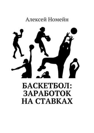 Алексей Номейн. Баскетбол: заработок на ставках