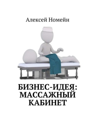 Обложка книги «Бизнес-идея: массажный кабинет»
