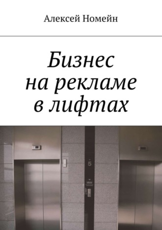 Обложка книги «Бизнес на рекламе в лифтах»