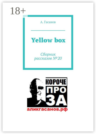 Обложка книги «Yellow box. Сборник рассказов № 20»
