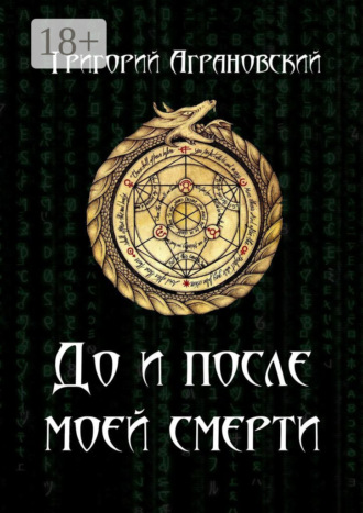 Григорий Аграновский. До и после моей смерти