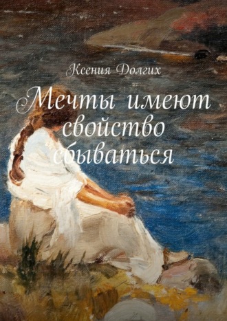 Обложка книги «Мечты имеют свойство сбываться»