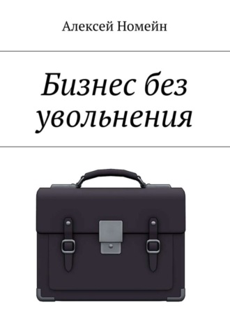 Обложка книги «Бизнес без увольнения»