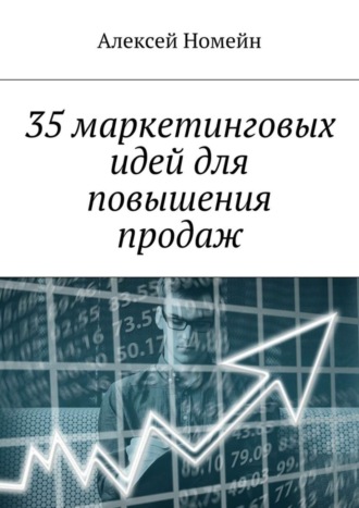 Обложка книги «35 маркетинговых идей для повышения продаж»