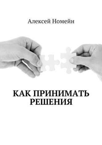 Обложка книги «Как принимать решения»