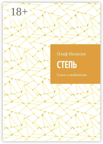 Обложка книги «Степь. Стихи о необъятном»