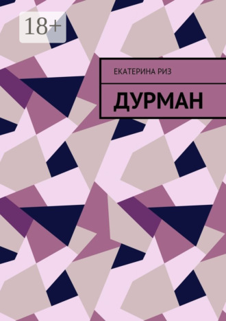 Обложка книги «Дурман»