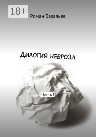 Обложка книги «Дилогия невроза. Часть I»