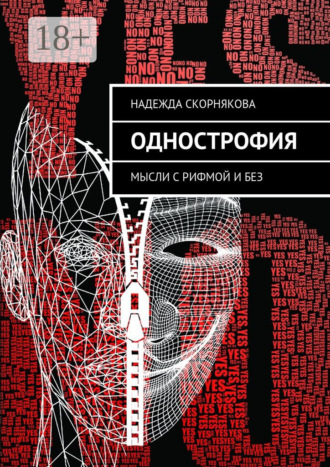 Обложка книги «Однострофия. Мысли с рифмой и без»