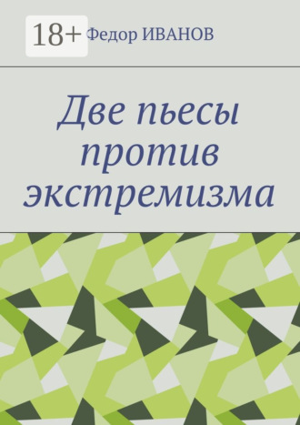 . Две пьесы против экстремизма