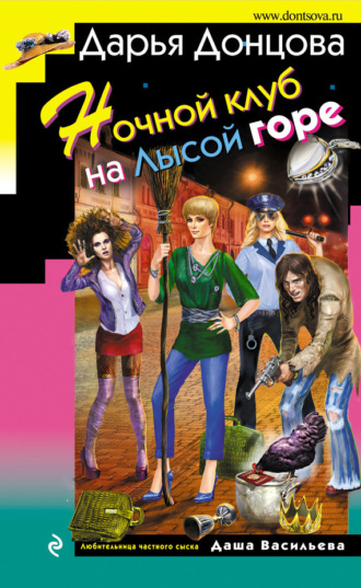 Обложка книги «Ночной клуб на Лысой горе»