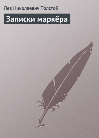 Обложка книги «Записки маркёра»