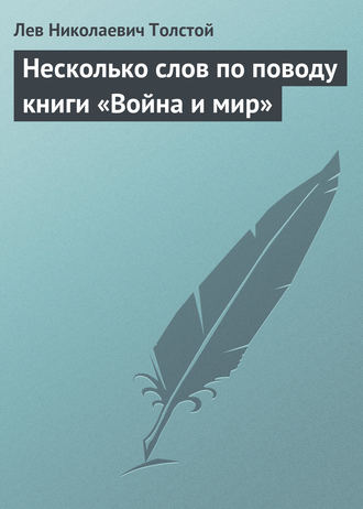 Обложка книги «Несколько слов по поводу книги «Война и мир»»