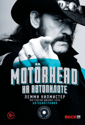 Обложка книги «Motörhead. На автопилоте»