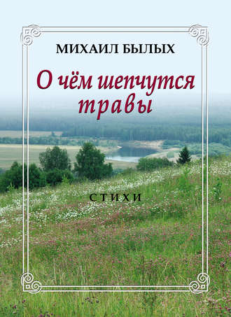 Обложка книги «О чем шепчутся травы»