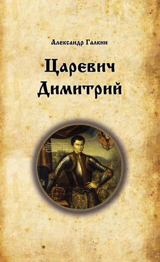 Обложка книги «Царевич Димитрий»