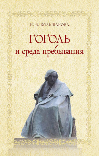 Обложка книги «Гоголь и среда пребывания»