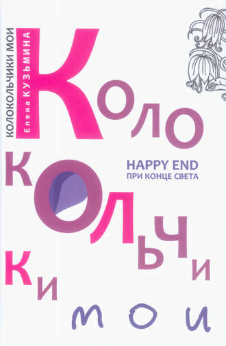 Обложка книги «Колокольчики мои. Happy end при конце света (сборник)»