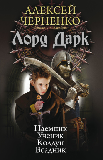 Обложка книги «Лорд Дарк: Наемник. Ученик. Колдун. Всадник (сборник)»