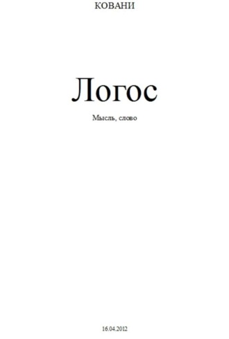 Обложка книги «Логос»
