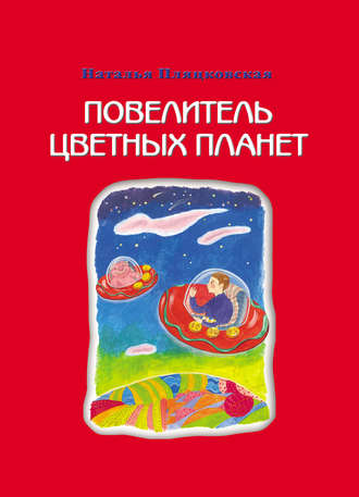 Обложка книги «Повелитель цветных планет»