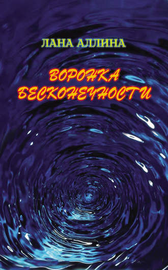 Лана Аллина. Воронка бесконечности