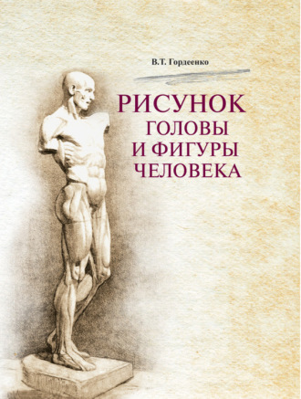Обложка книги «Рисунок головы и фигуры человека»