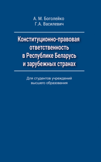 Обложка книги «Конституционно-правовая ответственность в Республике Беларусь и зарубежных странах»