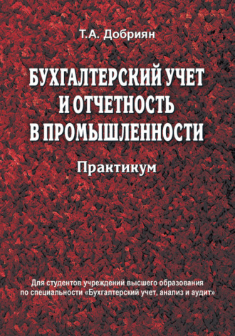 Обложка книги «Бухгалтерский учет и отчетность в промышленности. Практикум»