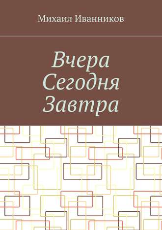 Обложка книги «Вчера Сегодня Завтра»