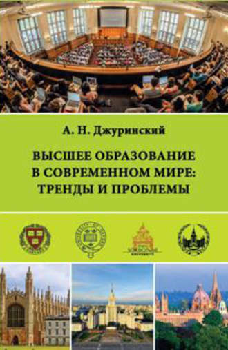 А. Н. Джуринский. Высшее образование в современном мире: тренды и проблемы