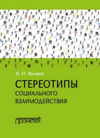 Обложка книги «Стереотипы социального взаимодействия»