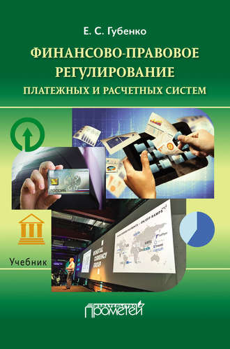 Е. С. Губенко. Финансово-правовое регулирование платежных и расчетных систем