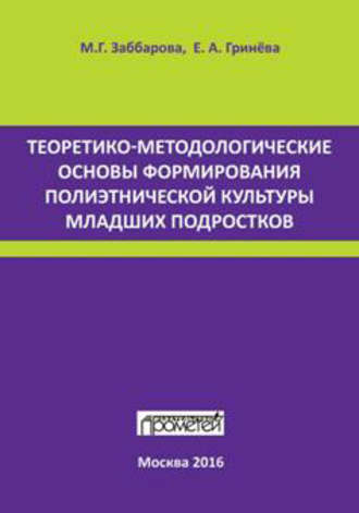 Обложка книги «Теоретико-методологические основы формирования полиэтнической культуры младших подростков»