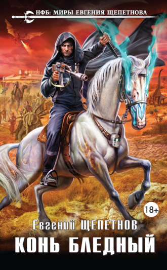 Обложка книги «Конь бледный»