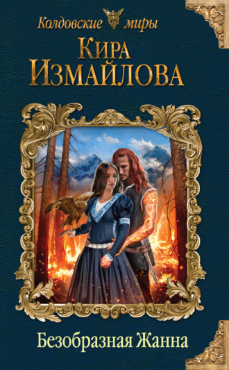 Обложка книги «Безобразная Жанна»
