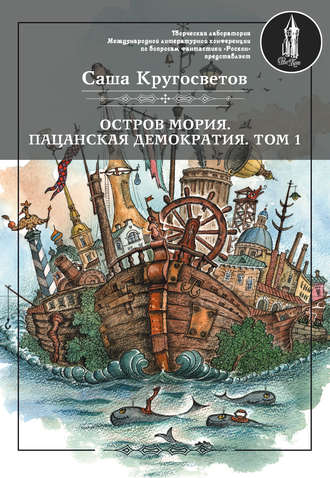 Обложка книги «Остров Мория. Пацанская демократия. Том 1»