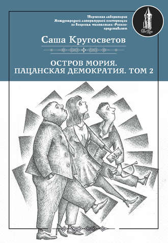 Обложка книги «Остров Мория. Пацанская демократия. Том 2»