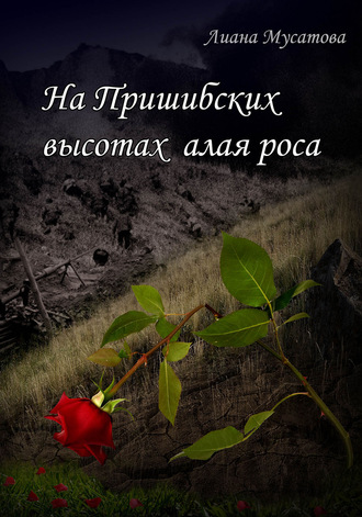 Обложка книги «На Пришибских высотах алая роса»