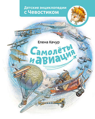Обложка книги «Самолёты и авиация»