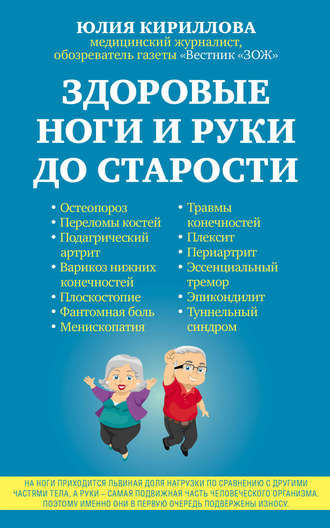 Обложка книги «Здоровые ноги и руки до старости»