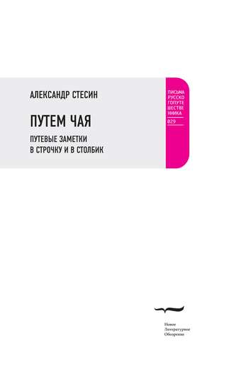 Александр Стесин. Путем чая. Путевые заметки в строчку и в столбик