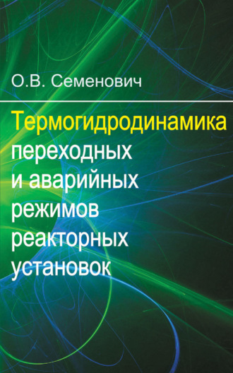 О. В. Семенович. Термогидродинамика переходных и аварийных режимов реакторных установок