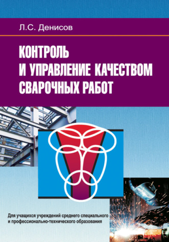 Обложка книги «Контроль и управление качеством сварочных работ»