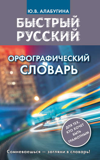 Ю. В. Алабугина. Быстрый русский. Орфографический словарь