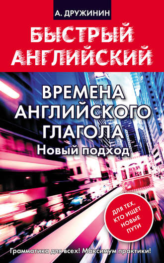 Обложка книги «Времена английского глагола. Новый подход»