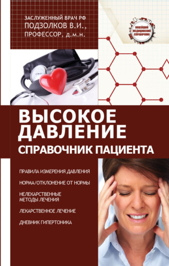 Обложка книги «Высокое давление. Справочник пациента»