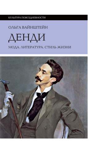 Ольга Вайнштейн. Денди: мода, литература, стиль жизни